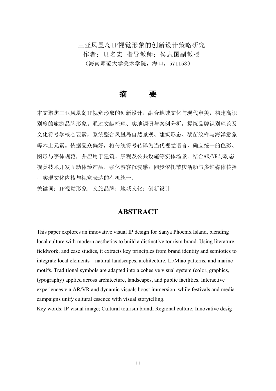 2026视觉传达设计一套 三亚凤凰岛IP视觉形象的创新设计策略研究(论文+图片logo导视展板海报线稿+ip建模源文件.glb)1过大客服发.pdf_第5页