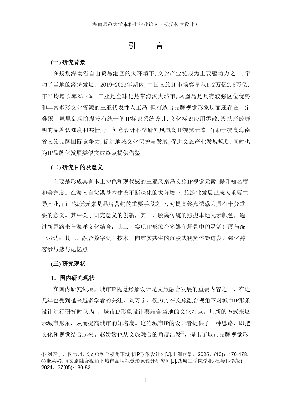 2026视觉传达设计一套 三亚凤凰岛IP视觉形象的创新设计策略研究(论文+图片logo导视展板海报线稿+ip建模源文件.glb)1过大客服发.pdf_第6页