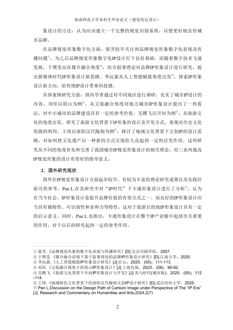 2026视觉传达设计一套 三亚凤凰岛IP视觉形象的创新设计策略研究(论文+图片logo导视展板海报线稿+ip建模源文件.glb)1过大客服发.pdf_第7页