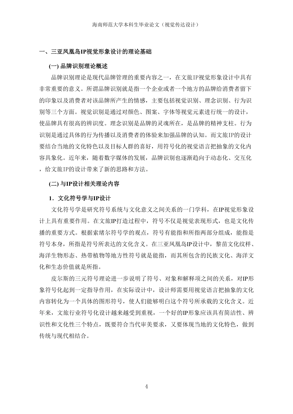 2026视觉传达设计一套 三亚凤凰岛IP视觉形象的创新设计策略研究(论文+图片logo导视展板海报线稿+ip建模源文件.glb)1过大客服发.pdf_第9页