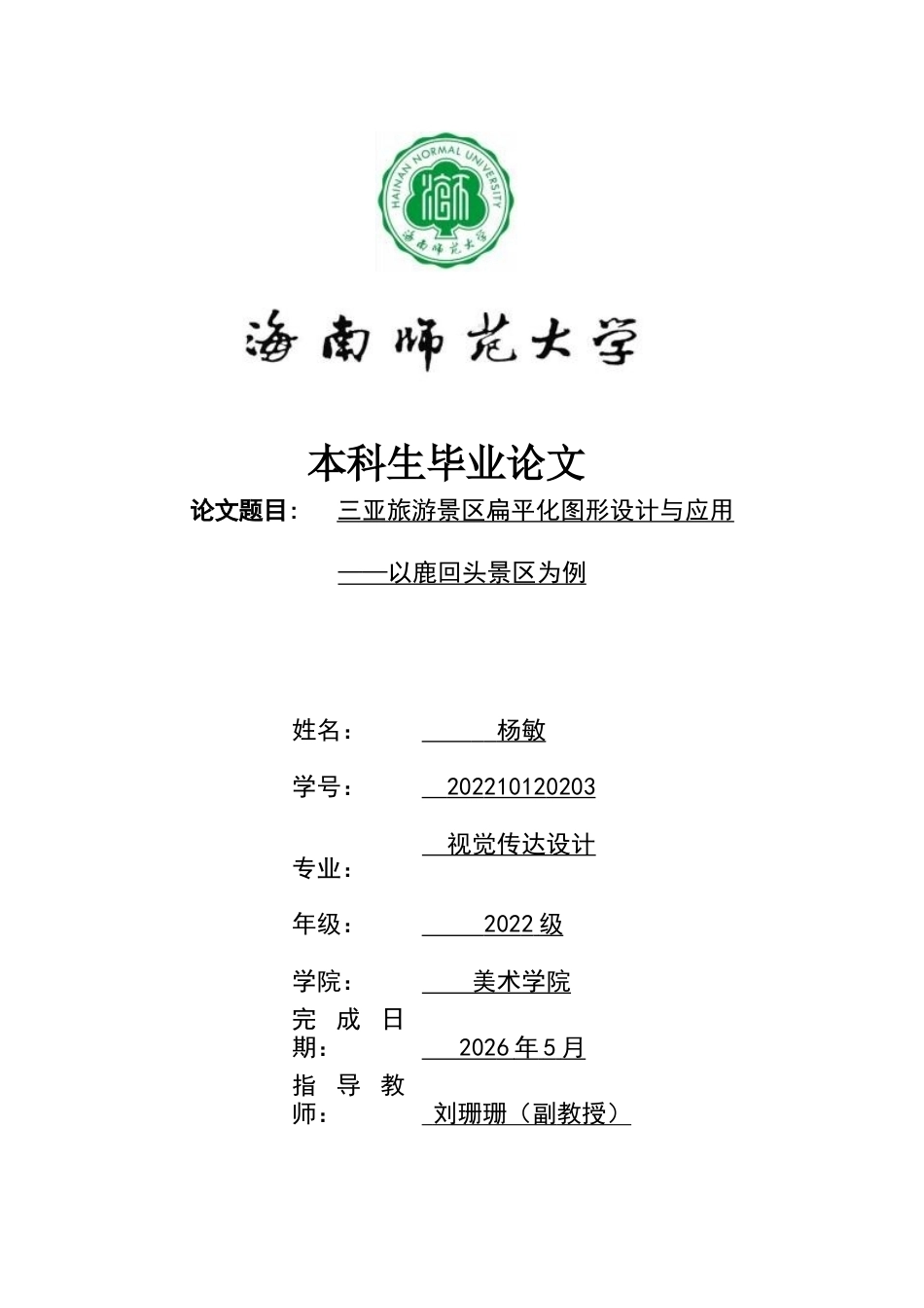 2026视觉传达设计一套《逐鹿》——三亚鹿回头旅游景区系列文创设计(论文+邮票展板元素设计2KT板AI源文件.ai+产品图元素设计宣传海报PS源文件.psd)过大客服发.docx_第1页