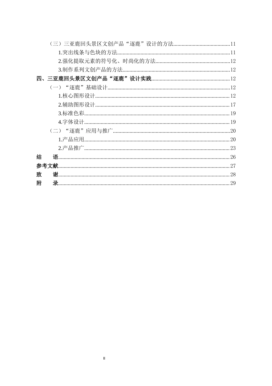 2026视觉传达设计一套《逐鹿》——三亚鹿回头旅游景区系列文创设计(论文+邮票展板元素设计2KT板AI源文件.ai+产品图元素设计宣传海报PS源文件.psd)过大客服发.docx_第4页