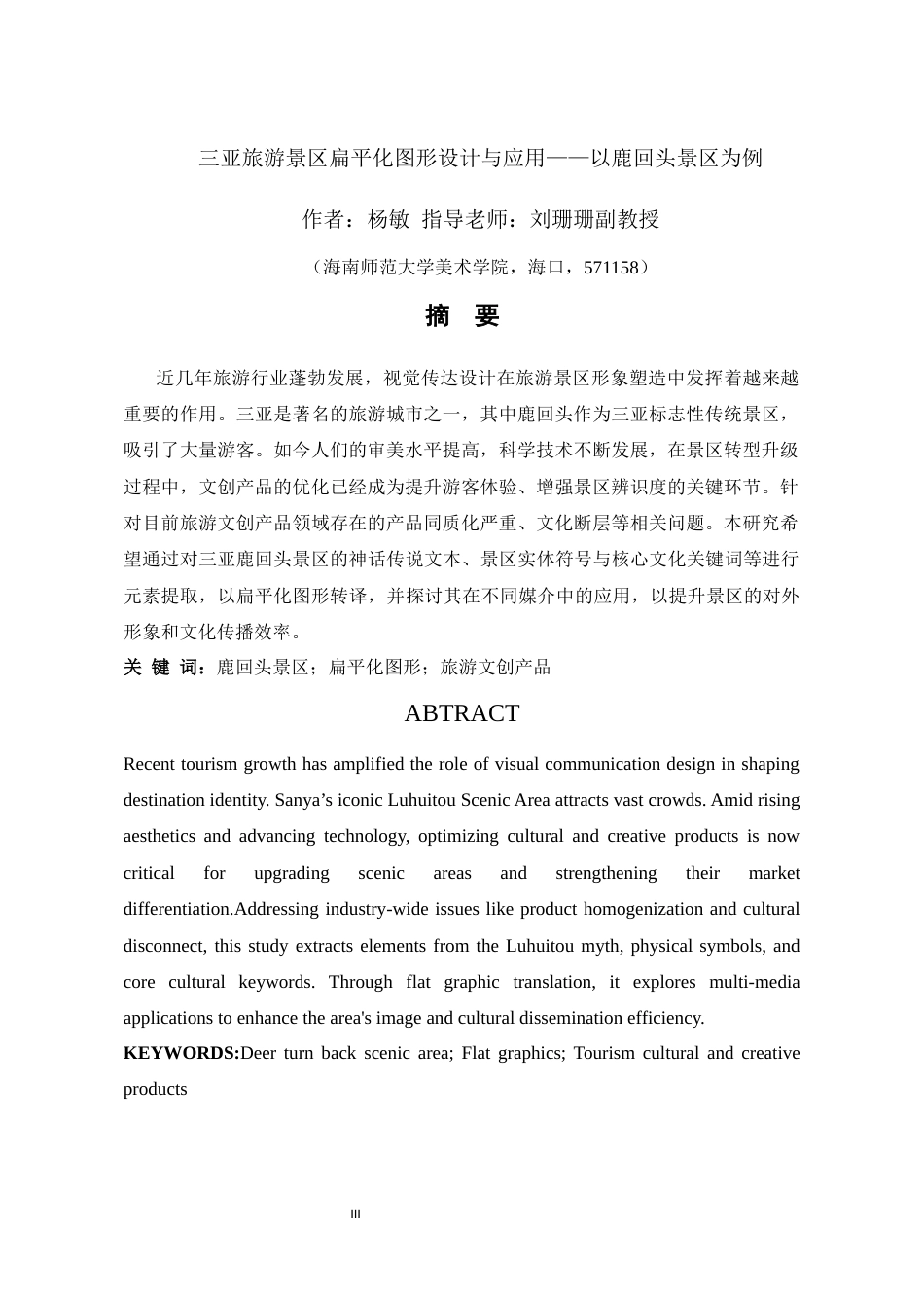 2026视觉传达设计一套《逐鹿》——三亚鹿回头旅游景区系列文创设计(论文+邮票展板元素设计2KT板AI源文件.ai+产品图元素设计宣传海报PS源文件.psd)过大客服发.docx_第5页