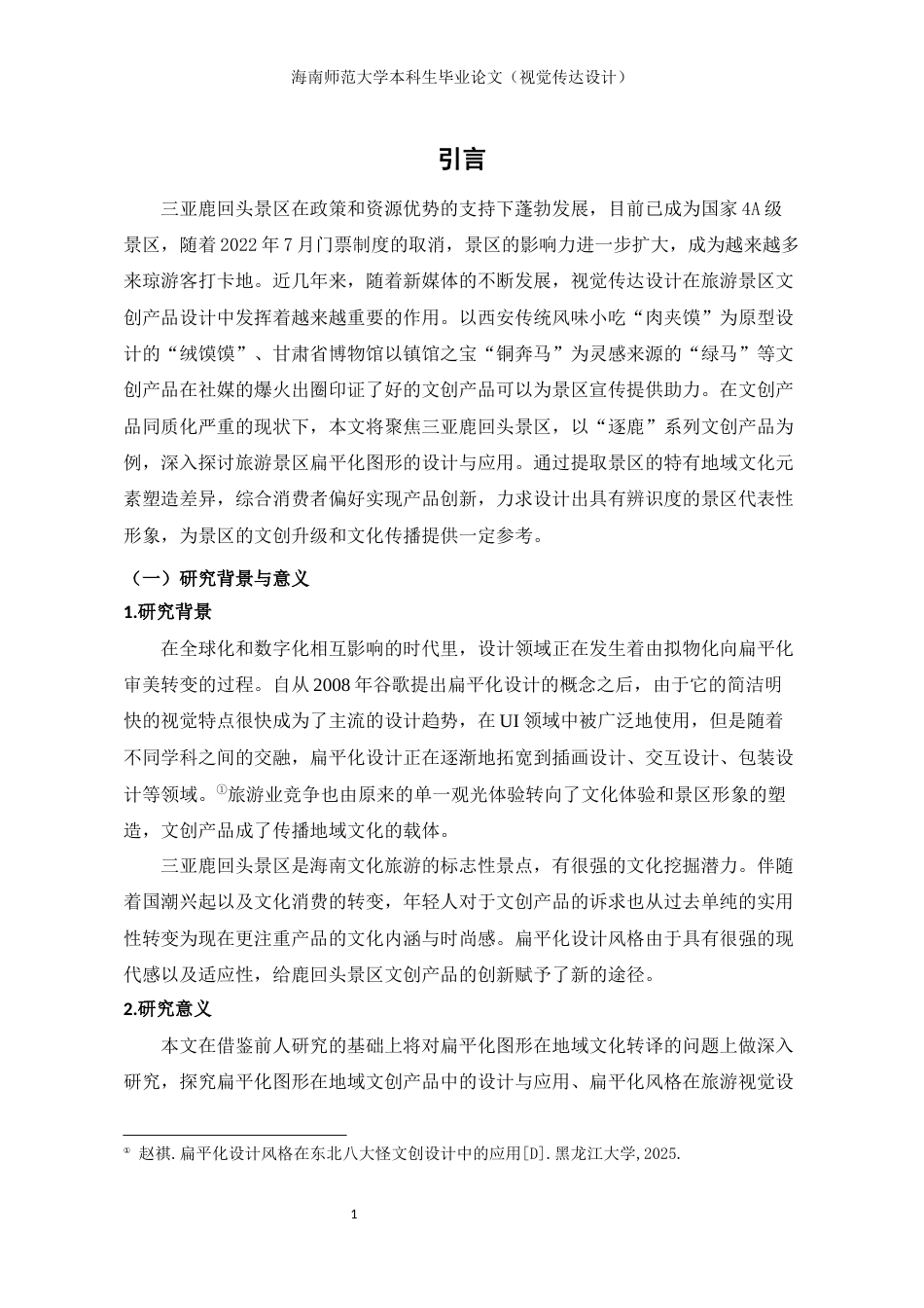 2026视觉传达设计一套《逐鹿》——三亚鹿回头旅游景区系列文创设计(论文+邮票展板元素设计2KT板AI源文件.ai+产品图元素设计宣传海报PS源文件.psd)过大客服发.docx_第6页
