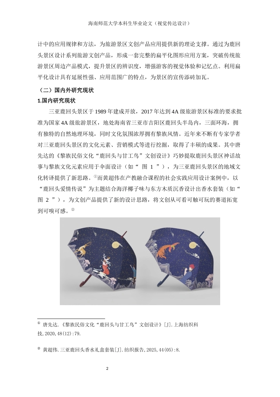 2026视觉传达设计一套《逐鹿》——三亚鹿回头旅游景区系列文创设计(论文+邮票展板元素设计2KT板AI源文件.ai+产品图元素设计宣传海报PS源文件.psd)过大客服发.docx_第7页