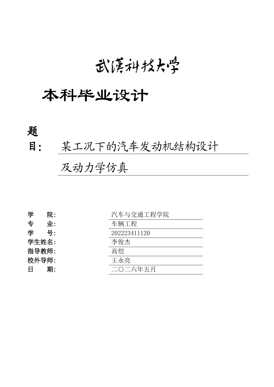 2026车辆工程一套 某工况下的汽车发动机结构设计及动力学仿真13.6-AI35.03(论文+PDF图+SolidWorks三维3D模型)过大客服发.docx_第1页