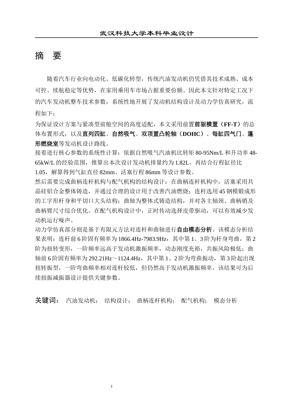 2026车辆工程一套 某工况下的汽车发动机结构设计及动力学仿真13.6-AI35.03(论文+PDF图+SolidWorks三维3D模型)过大客服发.docx_第3页