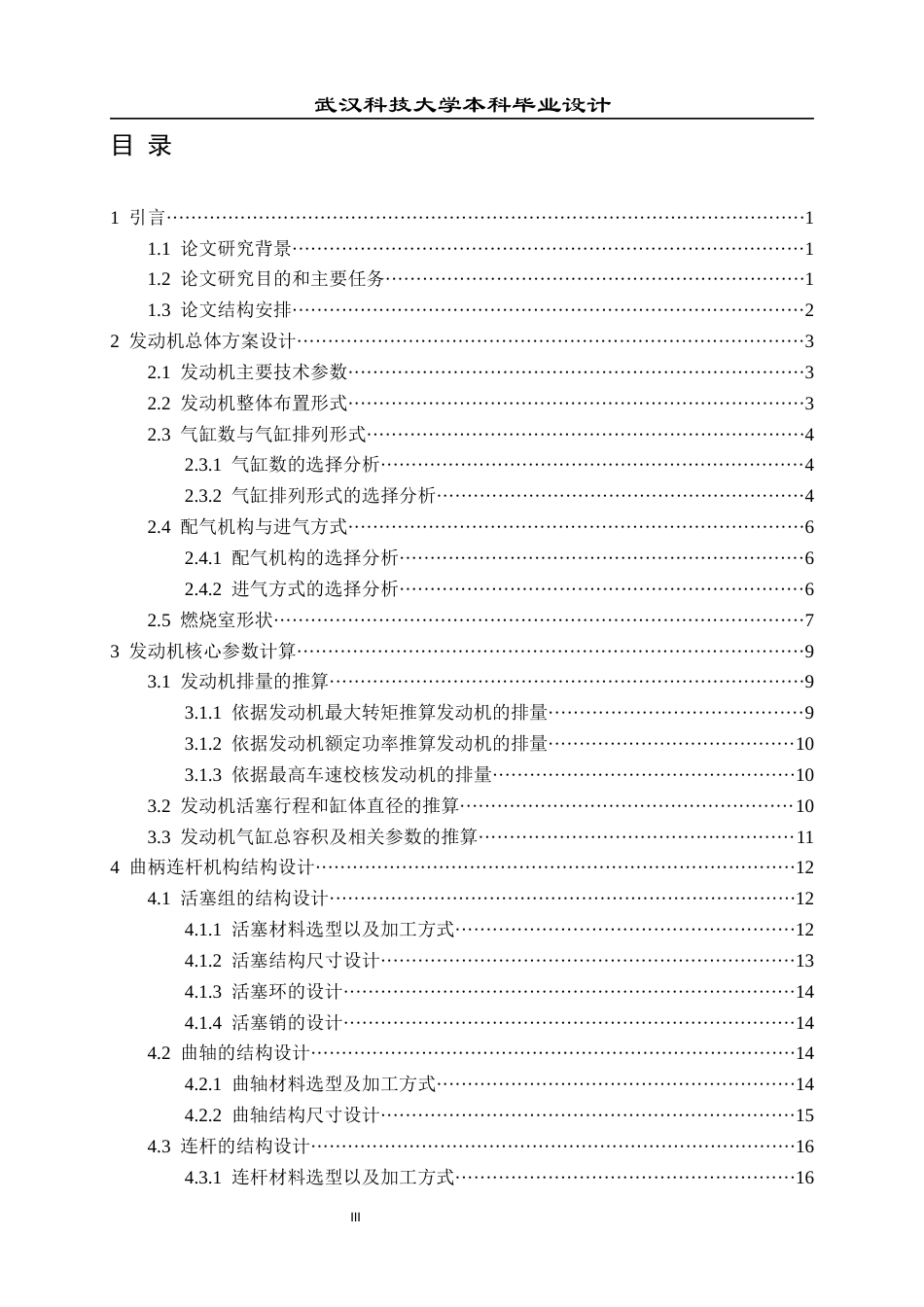 2026车辆工程一套 某工况下的汽车发动机结构设计及动力学仿真13.6-AI35.03(论文+PDF图+SolidWorks三维3D模型)过大客服发.docx_第5页