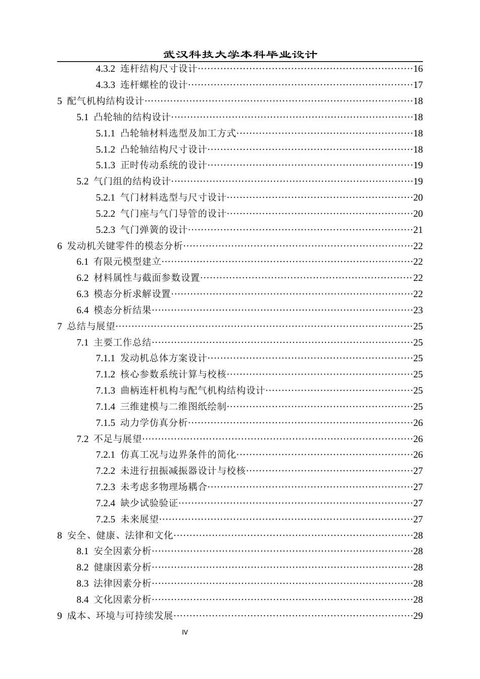 2026车辆工程一套 某工况下的汽车发动机结构设计及动力学仿真13.6-AI35.03(论文+PDF图+SolidWorks三维3D模型)过大客服发.docx_第6页