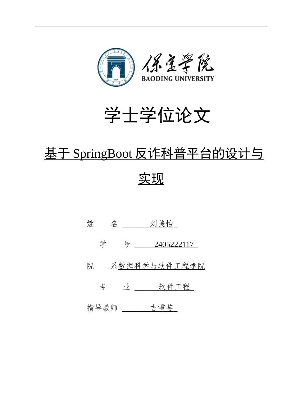 2026软件工程一套 基于SpringBoot反诈科普平台的设计与实现13.27-AI10.45(论文+程序代码源码+数据库)过大客服发.docx_第1页