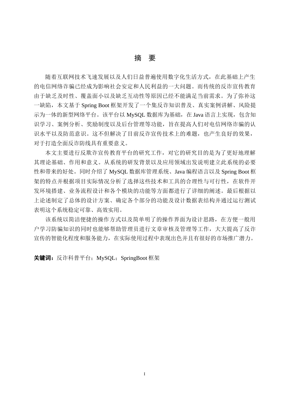 2026软件工程一套 基于SpringBoot反诈科普平台的设计与实现13.27-AI10.45(论文+程序代码源码+数据库)过大客服发.docx_第5页