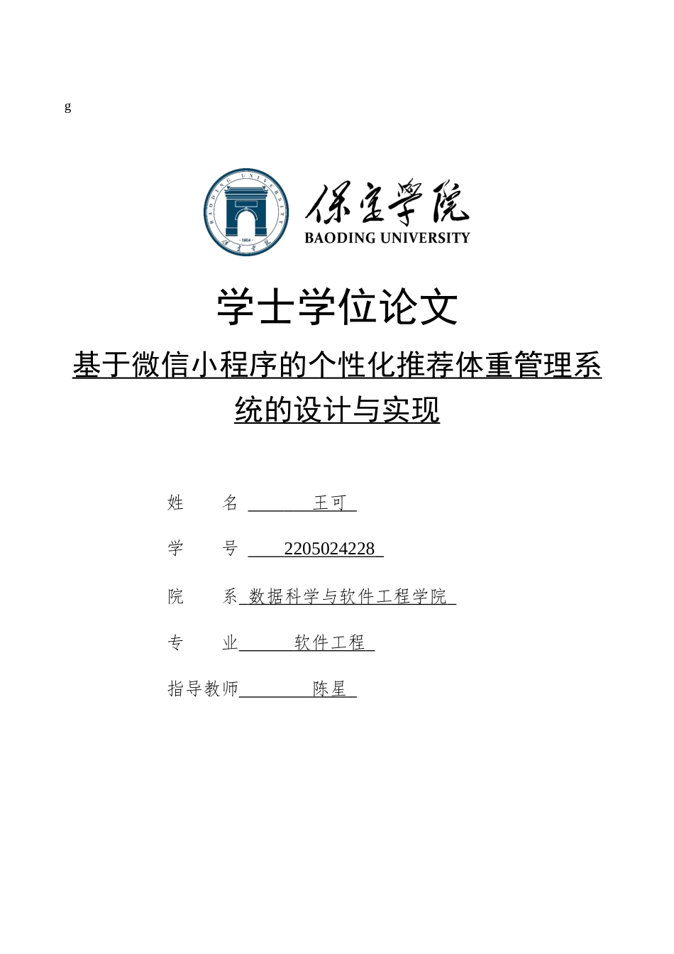 2026软件工程一套 基于微信小程序的个性化推荐体重管理系统的设计与实现15.0-AI23.85(论文+程序代码源码+数据库)过大客服发.docx_第1页