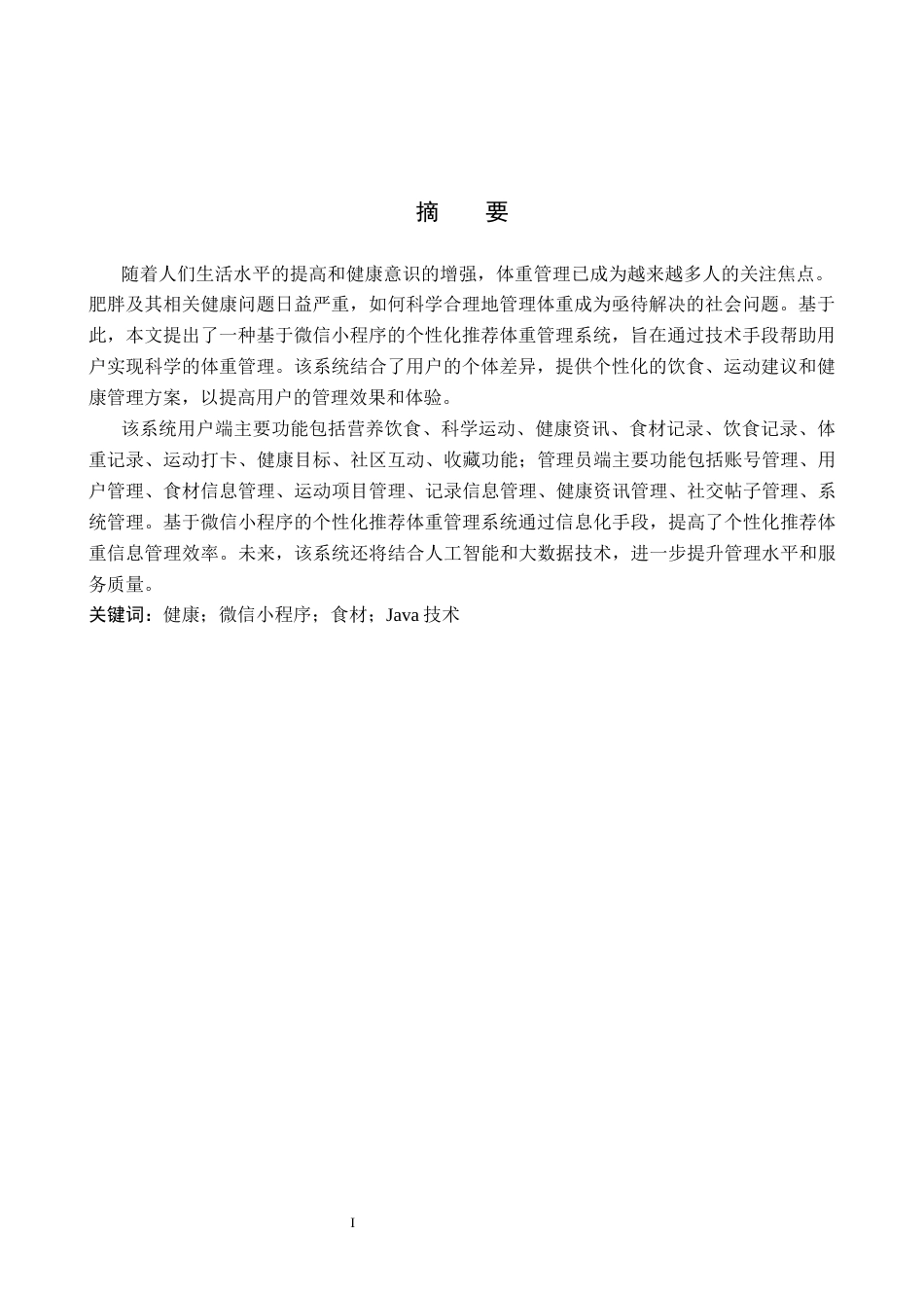 2026软件工程一套 基于微信小程序的个性化推荐体重管理系统的设计与实现15.0-AI23.85(论文+程序代码源码+数据库)过大客服发.docx_第3页