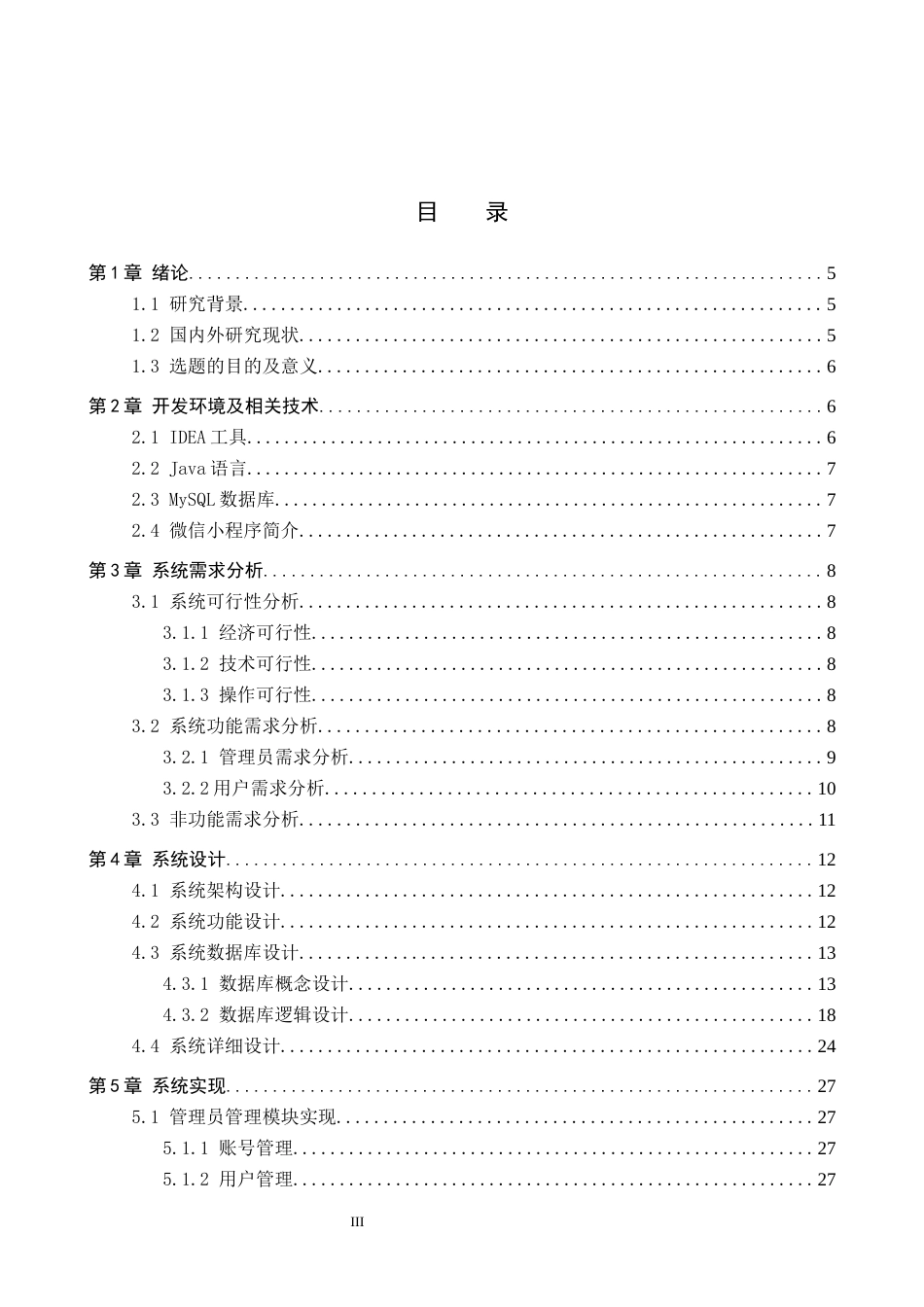 2026软件工程一套 基于微信小程序的个性化推荐体重管理系统的设计与实现15.0-AI23.85(论文+程序代码源码+数据库)过大客服发.docx_第5页