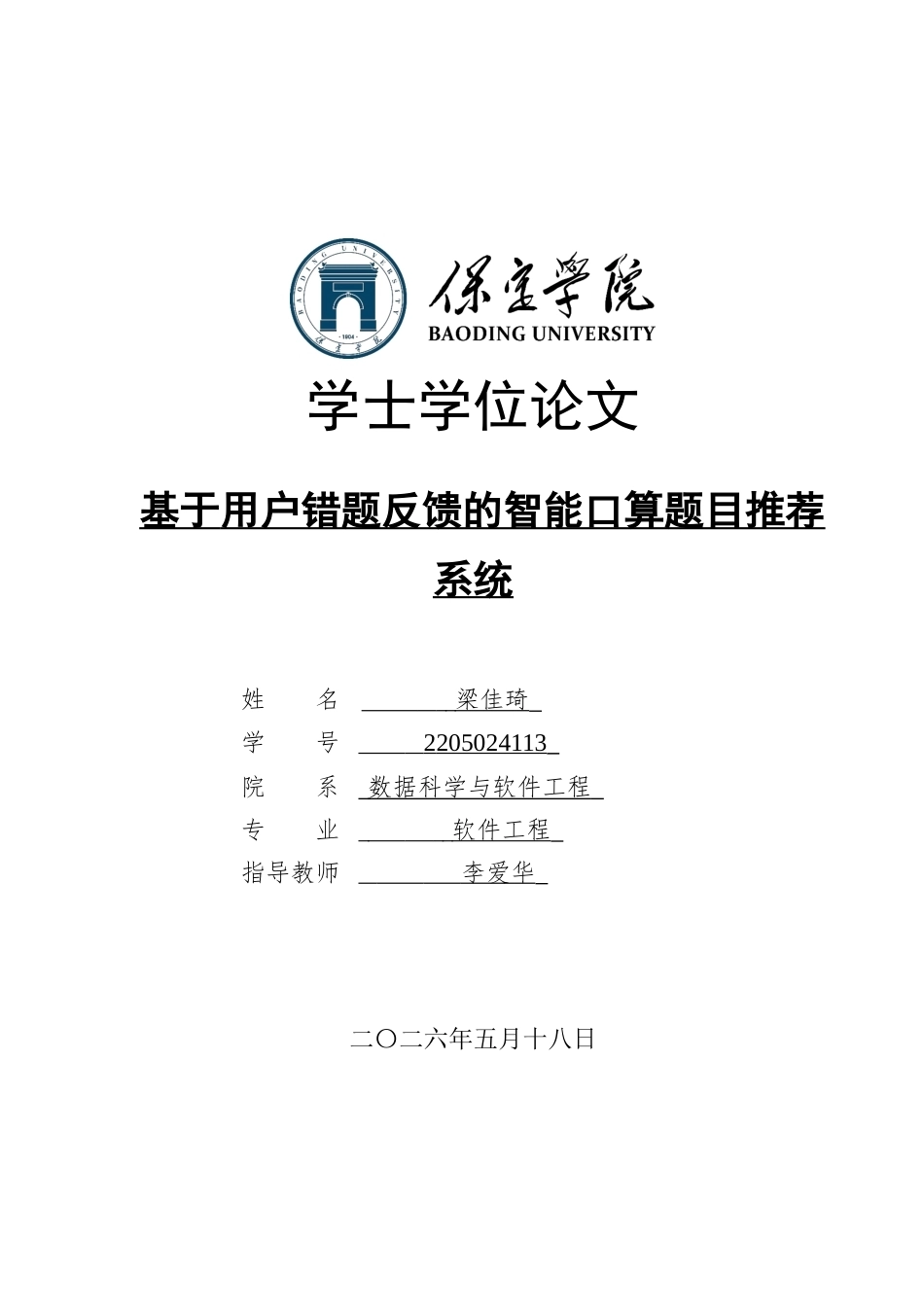 2026软件工程一套 基于用户错题反馈的智能口算题目推荐系统10.56-AI9.92_1过大客服发.docx_第1页