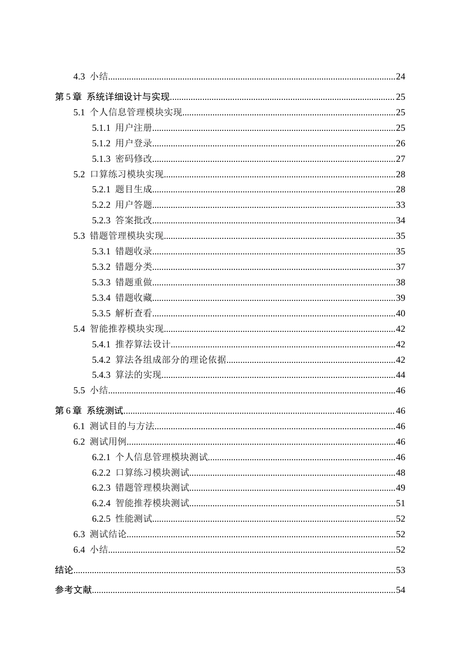 2026软件工程一套 基于用户错题反馈的智能口算题目推荐系统10.56-AI9.92_1过大客服发.docx_第6页