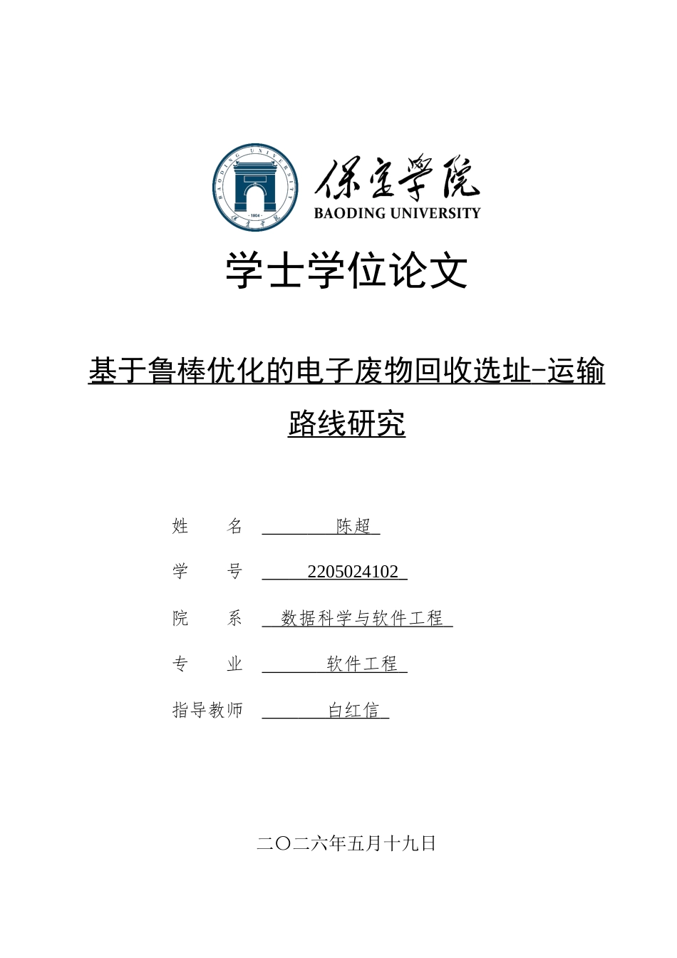 2026软件工程一套 基于鲁棒优化的电子废物回收选址-运输路线研究2.52-AI7.86(论文+程序代码源码+数据库+框架图流程图片)过大客服发.docx_第1页