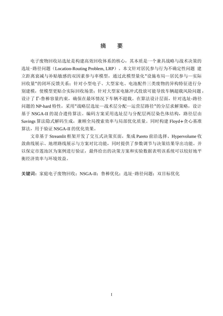 2026软件工程一套 基于鲁棒优化的电子废物回收选址-运输路线研究2.52-AI7.86(论文+程序代码源码+数据库+框架图流程图片)过大客服发.docx_第3页