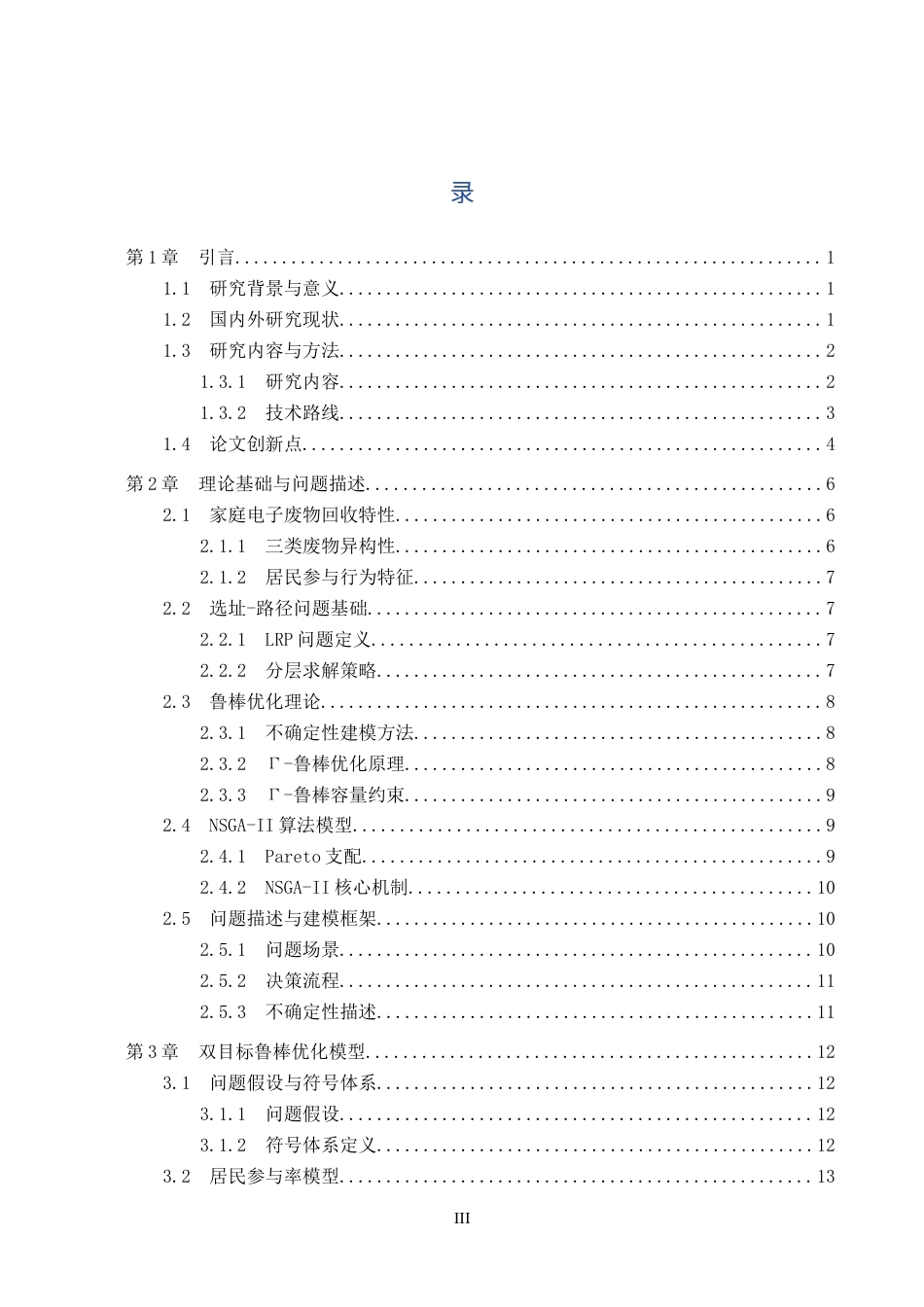 2026软件工程一套 基于鲁棒优化的电子废物回收选址-运输路线研究2.52-AI7.86(论文+程序代码源码+数据库+框架图流程图片)过大客服发.docx_第5页