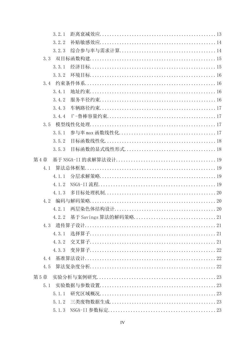 2026软件工程一套 基于鲁棒优化的电子废物回收选址-运输路线研究2.52-AI7.86(论文+程序代码源码+数据库+框架图流程图片)过大客服发.docx_第6页