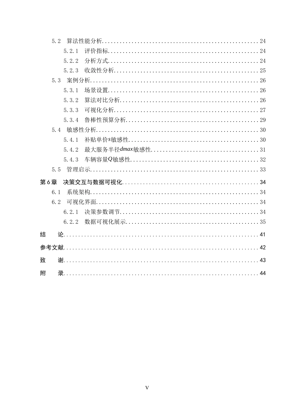 2026软件工程一套 基于鲁棒优化的电子废物回收选址-运输路线研究2.52-AI7.86(论文+程序代码源码+数据库+框架图流程图片)过大客服发.docx_第7页