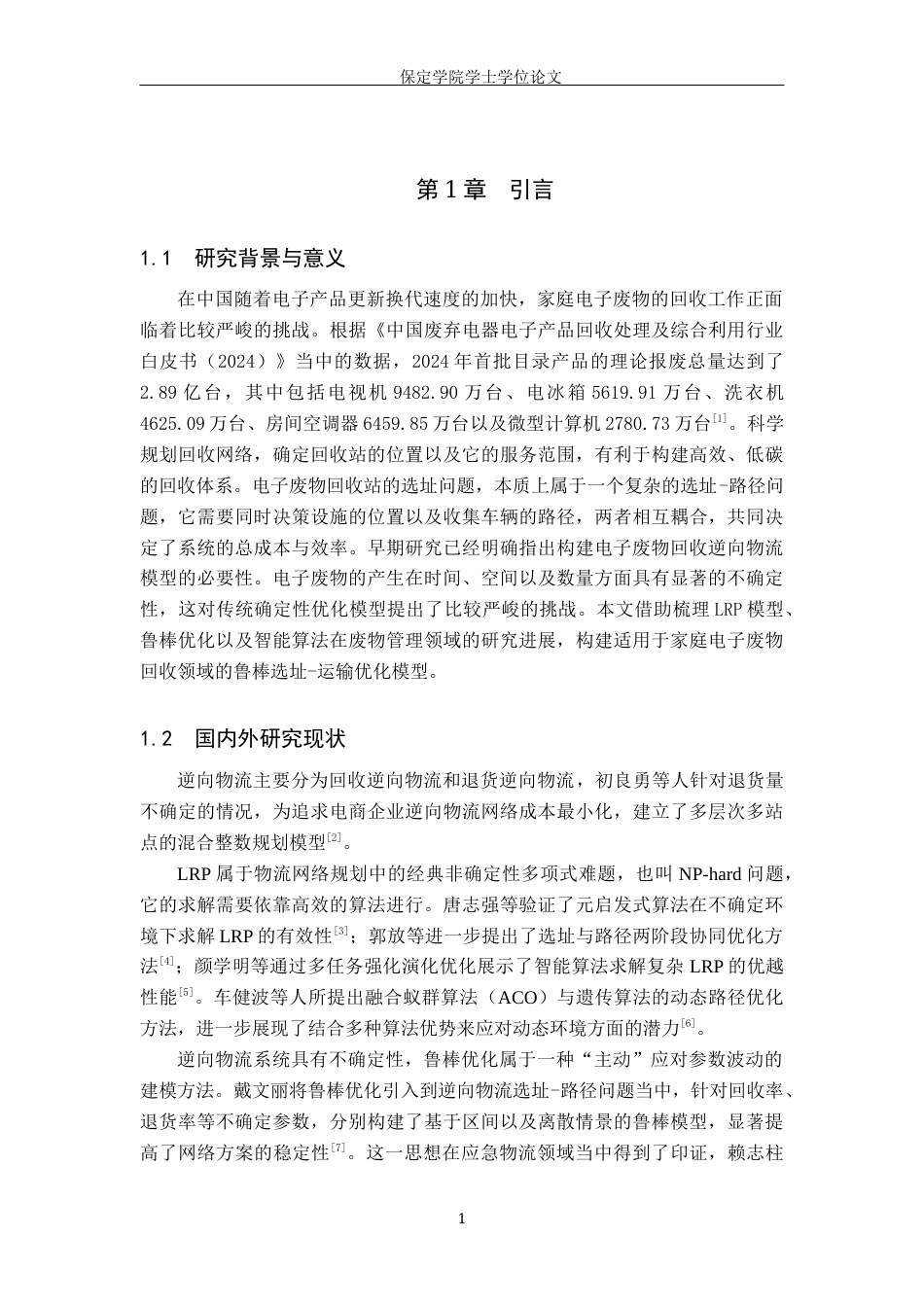 2026软件工程一套 基于鲁棒优化的电子废物回收选址-运输路线研究2.52-AI7.86(论文+程序代码源码+数据库+框架图流程图片)过大客服发.docx_第8页