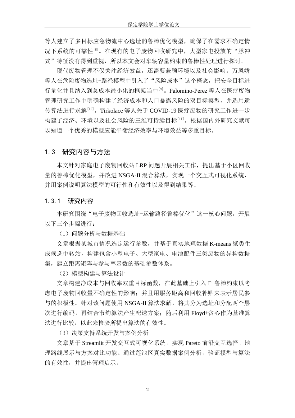 2026软件工程一套 基于鲁棒优化的电子废物回收选址-运输路线研究2.52-AI7.86(论文+程序代码源码+数据库+框架图流程图片)过大客服发.docx_第9页