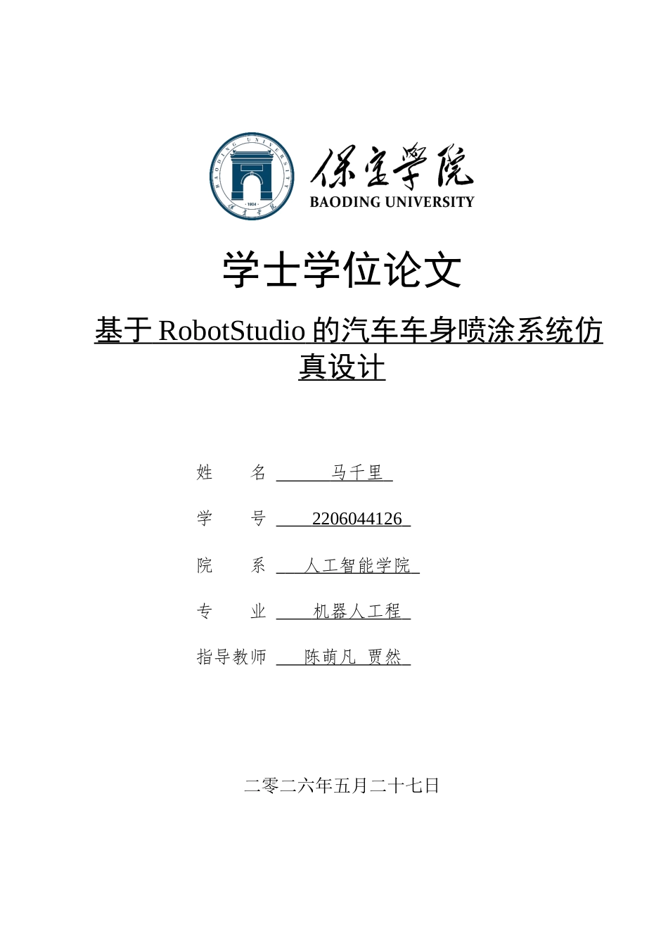 2026机器人工程一套 基于RobotStudio的汽车车身喷涂系统仿真设计3.29-AI3.35(论文+仿真设计源文件.rspag+系统运行说明 文档)过大客服发.docx_第1页