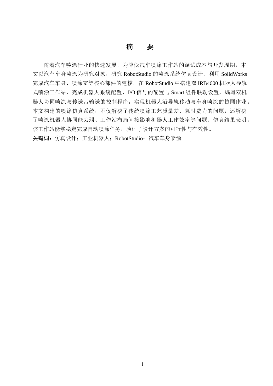 2026机器人工程一套 基于RobotStudio的汽车车身喷涂系统仿真设计3.29-AI3.35(论文+仿真设计源文件.rspag+系统运行说明 文档)过大客服发.docx_第3页