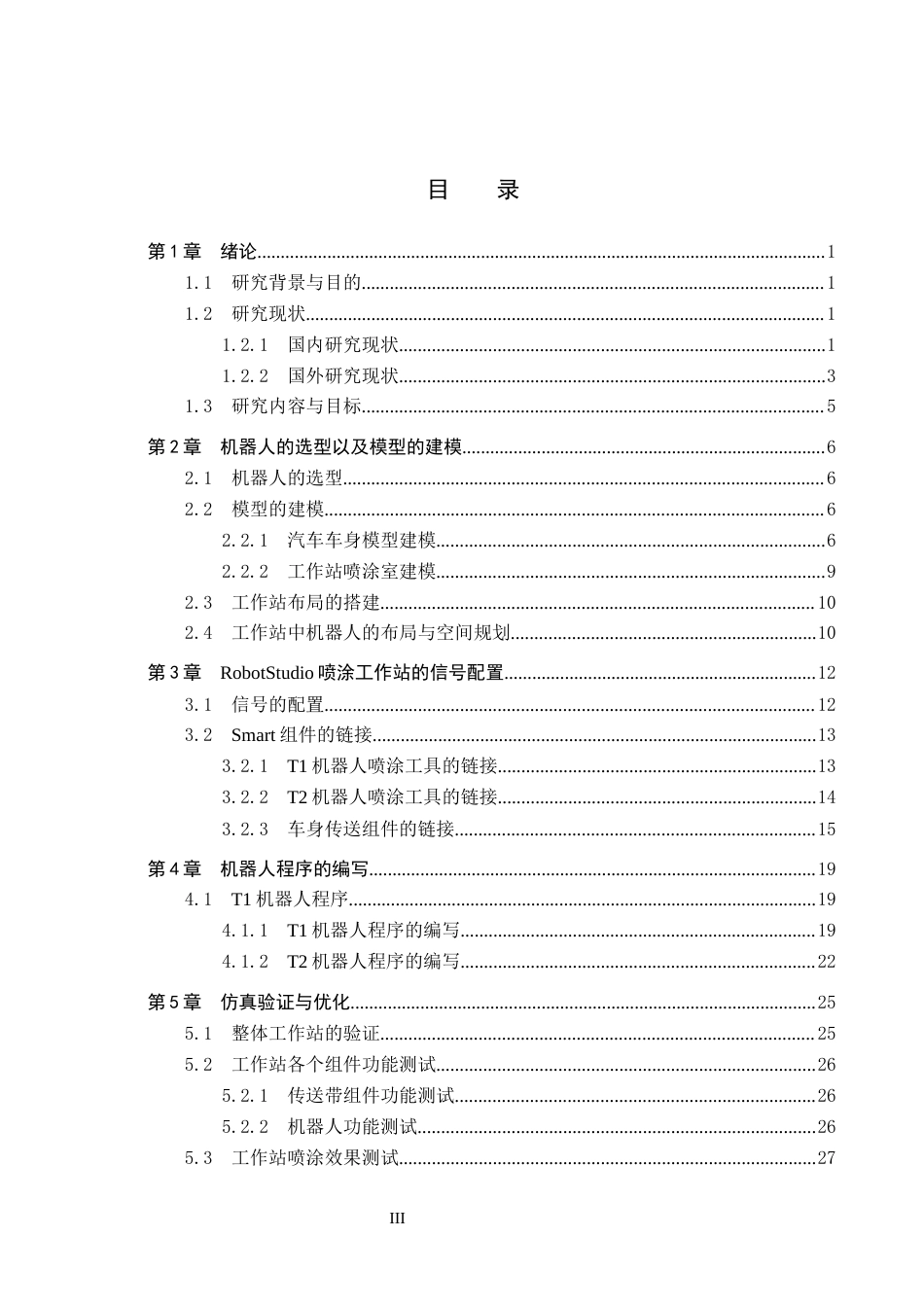 2026机器人工程一套 基于RobotStudio的汽车车身喷涂系统仿真设计3.29-AI3.35(论文+仿真设计源文件.rspag+系统运行说明 文档)过大客服发.docx_第5页