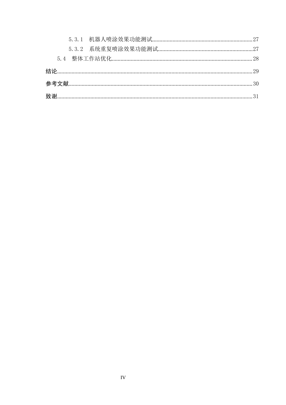 2026机器人工程一套 基于RobotStudio的汽车车身喷涂系统仿真设计3.29-AI3.35(论文+仿真设计源文件.rspag+系统运行说明 文档)过大客服发.docx_第6页