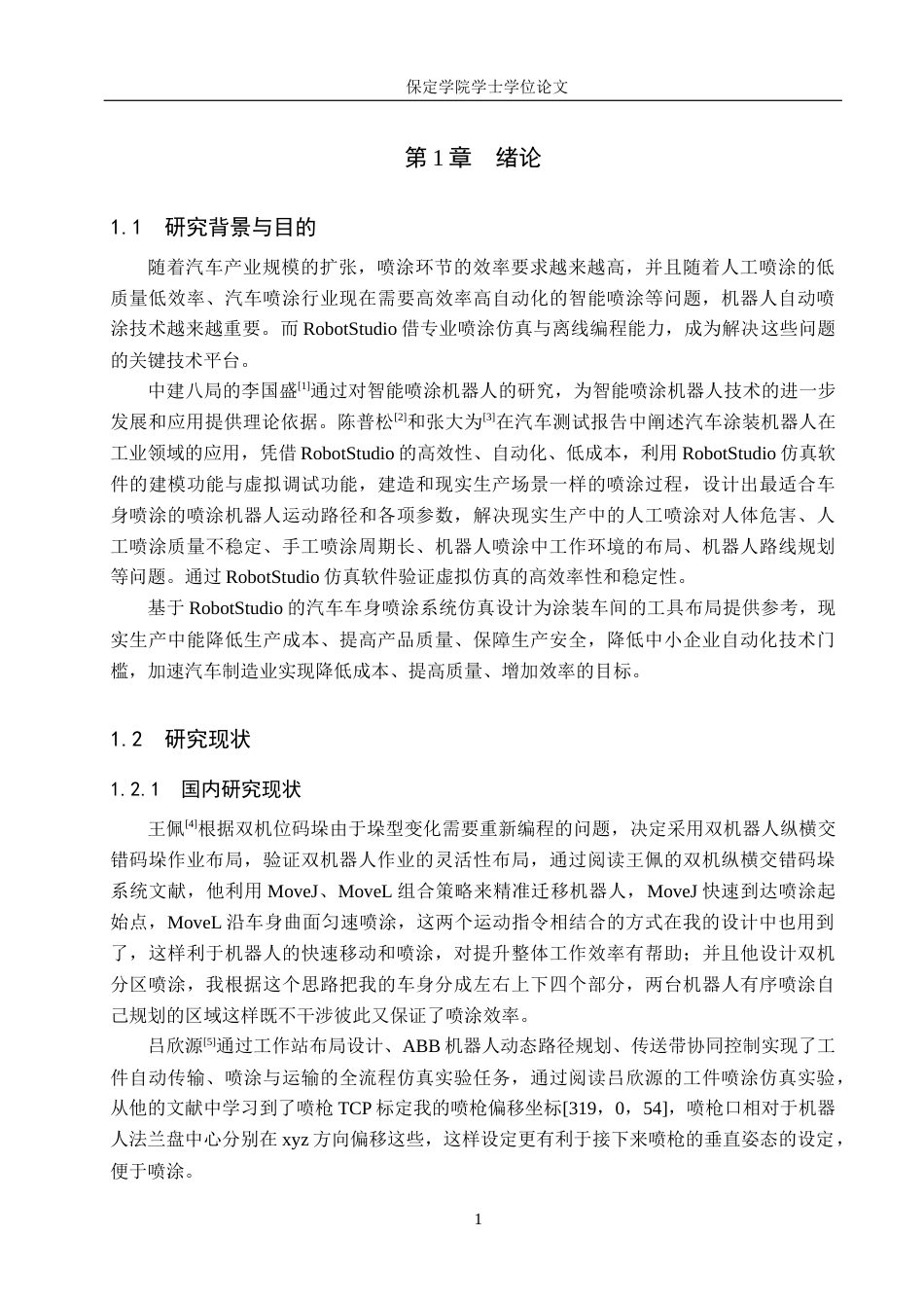 2026机器人工程一套 基于RobotStudio的汽车车身喷涂系统仿真设计3.29-AI3.35(论文+仿真设计源文件.rspag+系统运行说明 文档)过大客服发.docx_第7页