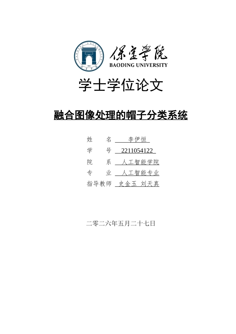 2026人工智能一套 融合图像处理的帽子分类系统5.22-AI7.78(论文+程序代码源码+说明文档.txt)-过大客服发.docx_第1页