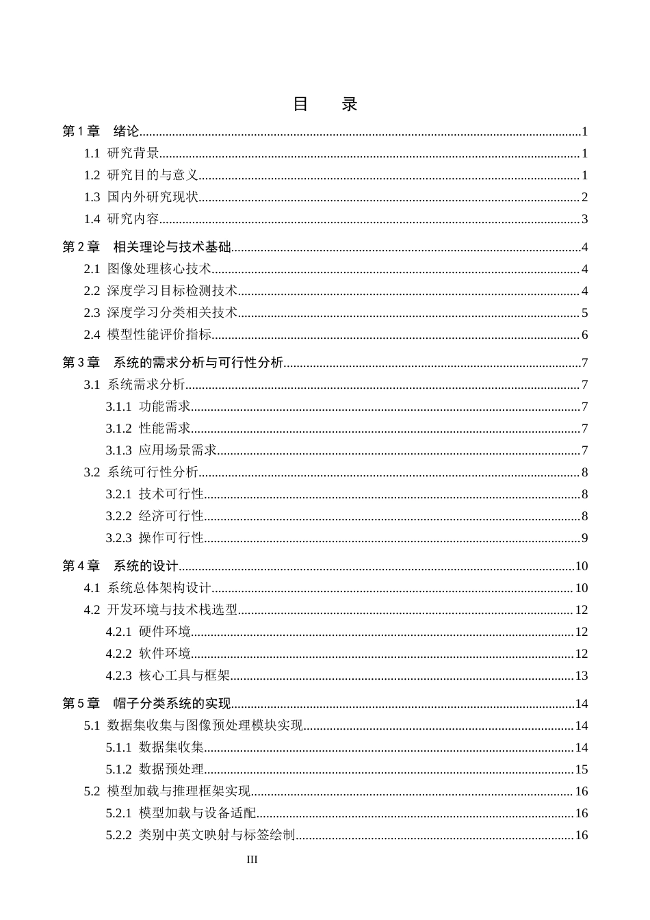 2026人工智能一套 融合图像处理的帽子分类系统5.22-AI7.78(论文+程序代码源码+说明文档.txt)-过大客服发.docx_第5页