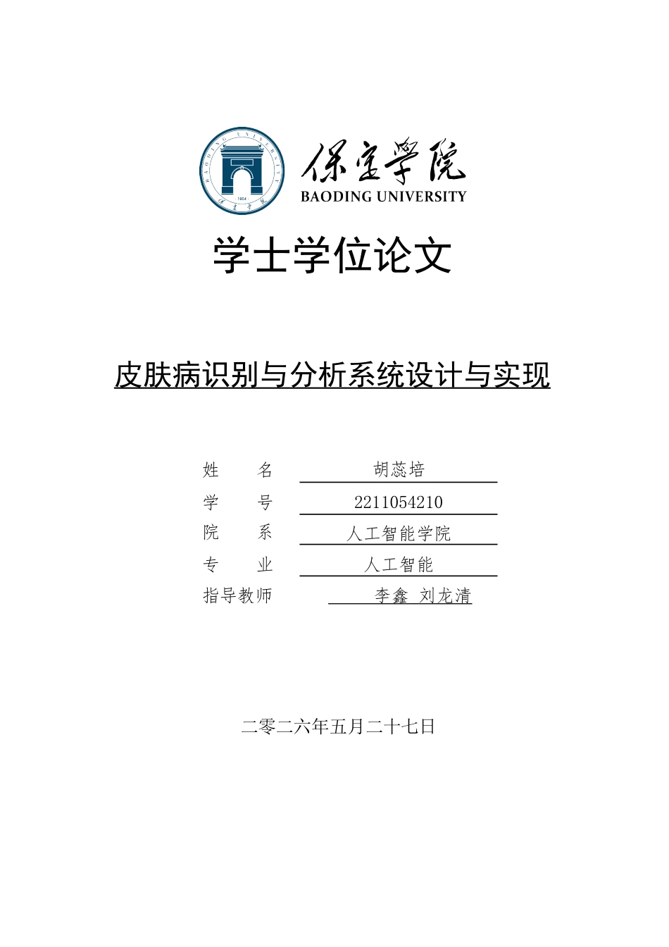 2026人工智能一套 皮肤病识别与分析系统设计与实现4.0-AI0.0(论文+前后端程序代码源码+说明文档)-过大客服发.docx_第1页