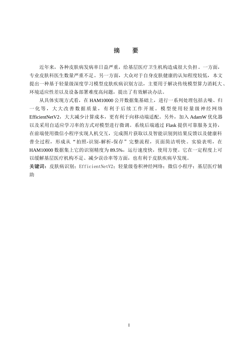 2026人工智能一套 皮肤病识别与分析系统设计与实现4.0-AI0.0(论文+前后端程序代码源码+说明文档)-过大客服发.docx_第3页