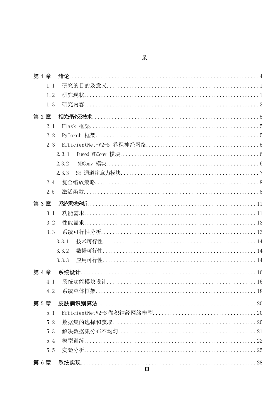2026人工智能一套 皮肤病识别与分析系统设计与实现4.0-AI0.0(论文+前后端程序代码源码+说明文档)-过大客服发.docx_第5页