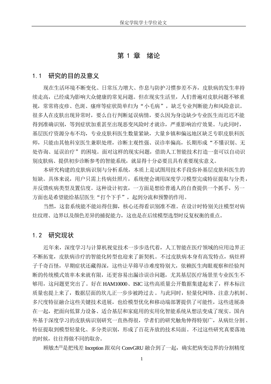 2026人工智能一套 皮肤病识别与分析系统设计与实现4.0-AI0.0(论文+前后端程序代码源码+说明文档)-过大客服发.docx_第7页