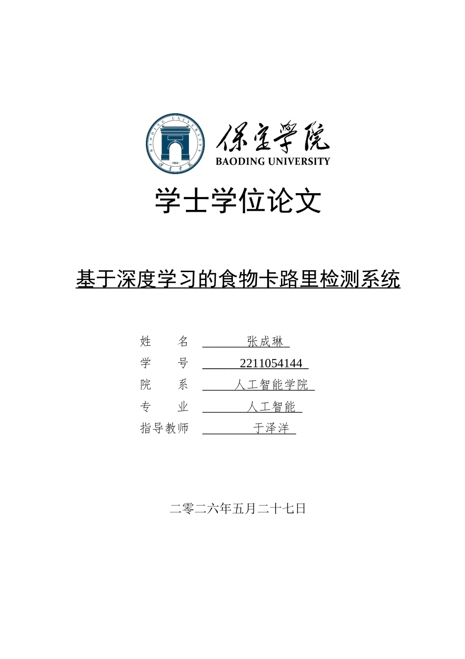 2026人工智能一套 基于深度学习的食物卡路里检测系统5.85-AI3.15(论文+程序代码源码+数据库+说明文档)-过大客服发.docx_第1页