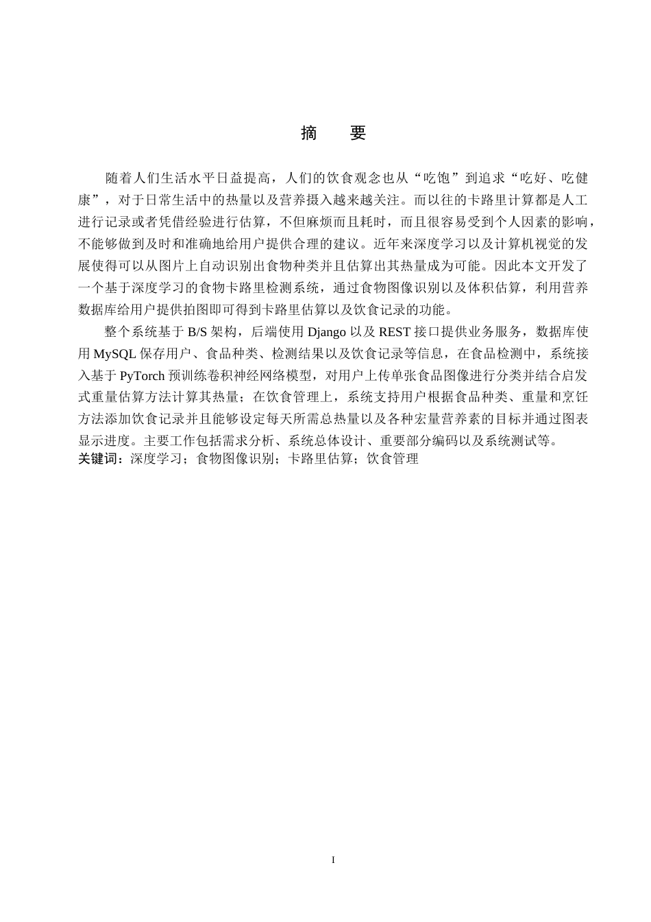 2026人工智能一套 基于深度学习的食物卡路里检测系统5.85-AI3.15(论文+程序代码源码+数据库+说明文档)-过大客服发.docx_第3页