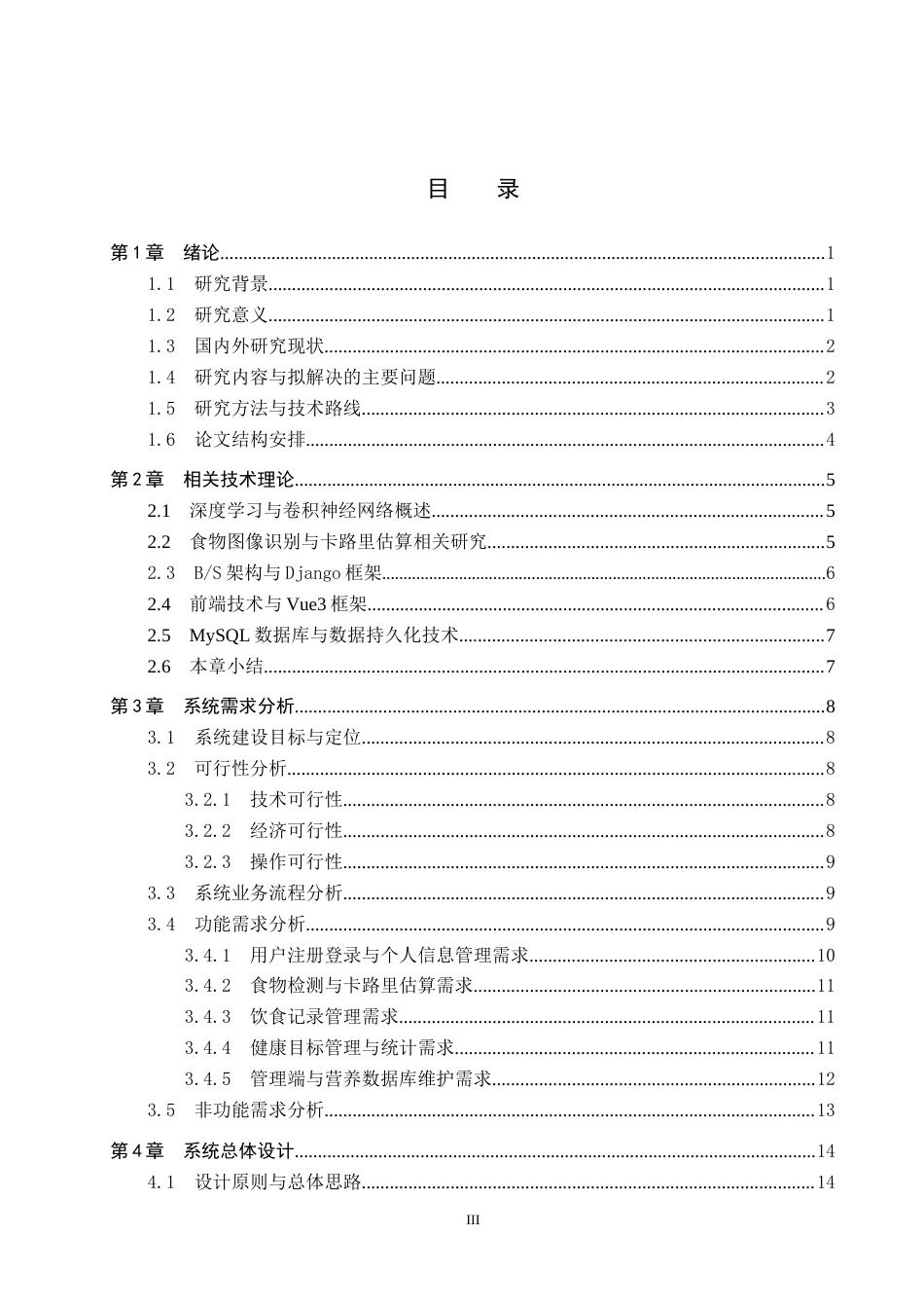 2026人工智能一套 基于深度学习的食物卡路里检测系统5.85-AI3.15(论文+程序代码源码+数据库+说明文档)-过大客服发.docx_第5页