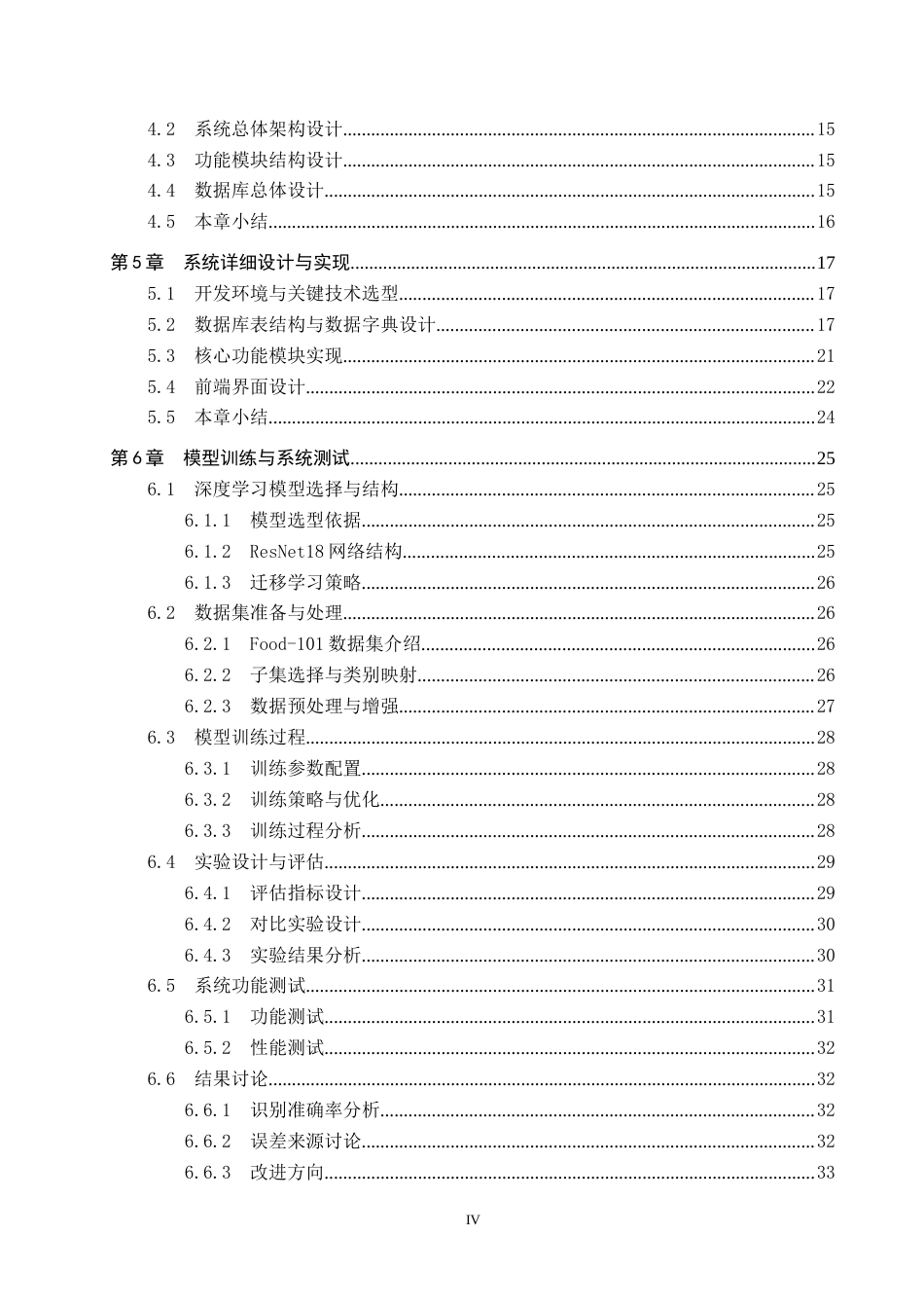 2026人工智能一套 基于深度学习的食物卡路里检测系统5.85-AI3.15(论文+程序代码源码+数据库+说明文档)-过大客服发.docx_第6页