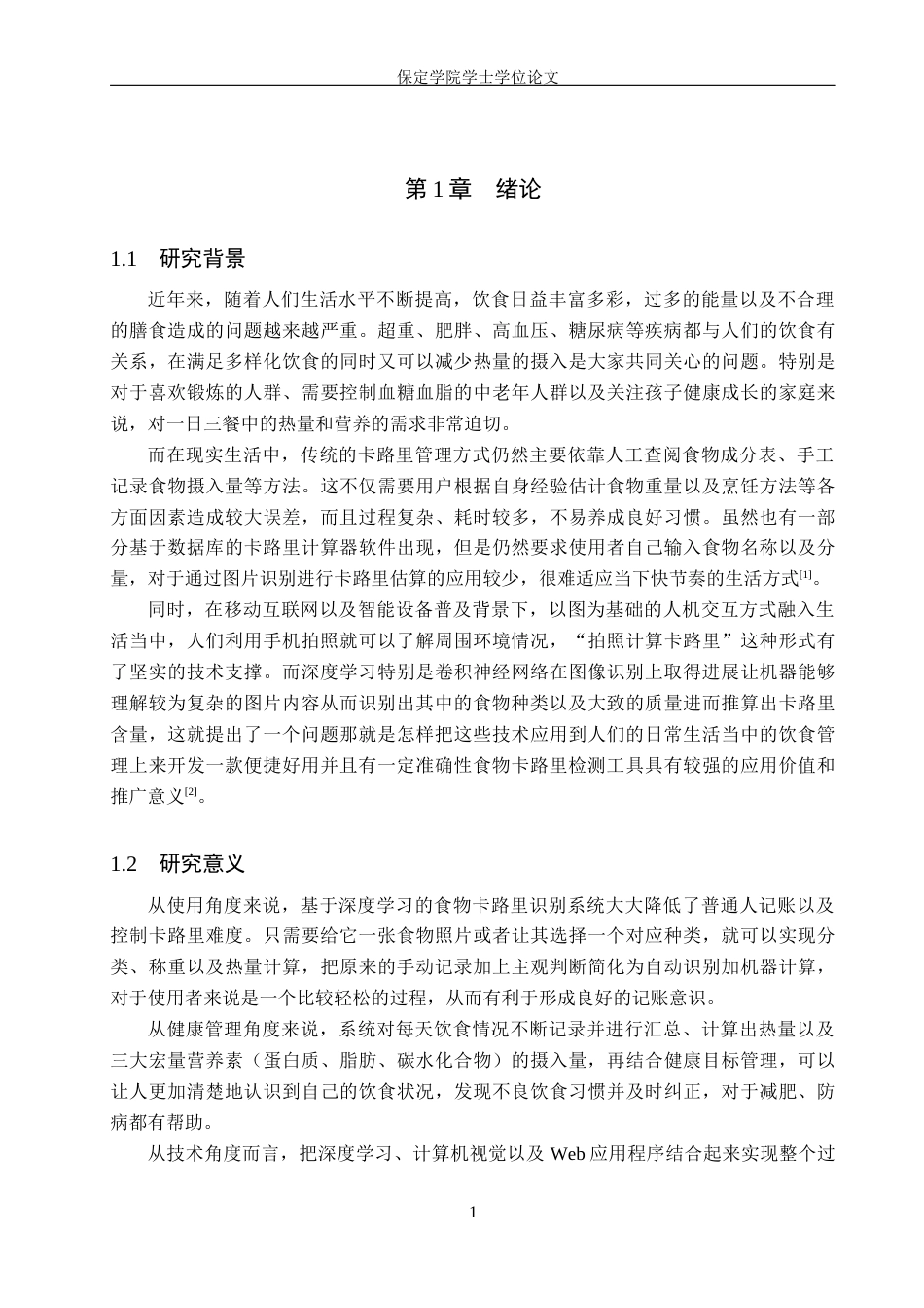 2026人工智能一套 基于深度学习的食物卡路里检测系统5.85-AI3.15(论文+程序代码源码+数据库+说明文档)-过大客服发.docx_第8页