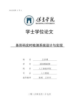 2026人工智能一套 条形码实时检测系统设计与实现4.81-AI6.94(论文+程序代码源码+系统运行说明文档)定稿.zip