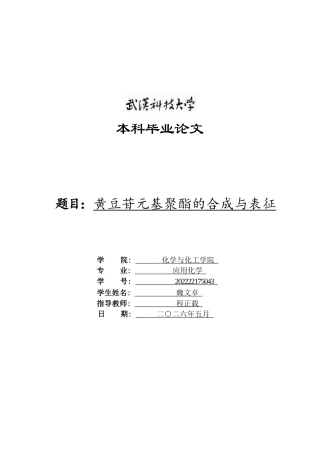 2026应用化学一套 黄豆苷元基聚酯的合成与表征4.6-AI26.89(论文+NMR谱图及数据+分布曲线及数据图表+设计.opju)定稿.zip