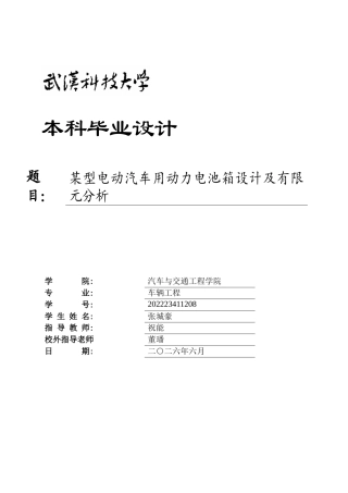2026车辆工程一套 某型电动汽车用动力电池箱设计及有限元分析9.2-AI75.76(论文++CAD二维图纸dwg+爆炸图片)定稿.zip