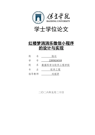 2026软件工程一套 红楼梦消消乐微信小程序的设计与实现3.76-AI14.15(论文+小程序代码源码)定稿.zip