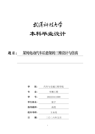 2026车辆工程一套 某纯电动汽车后悬架的三维设计与仿真6.42-AI11.52(论文+CATIA三维模型+PDF图纸集 )定稿.zip