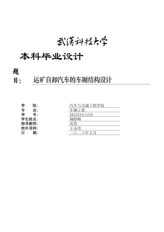 2026车辆工程一套 运矿自卸汽车的车厢结构设计1.21-AI9.51(论文+CAD二维图纸dwg)定稿.zip