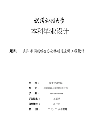 2026建筑环境与能源应用一套 岳阳市洞庭综合办公楼暖通空调工程设计15.37-AI(论文+CAD二维图纸+计算书附表格))定稿.zip